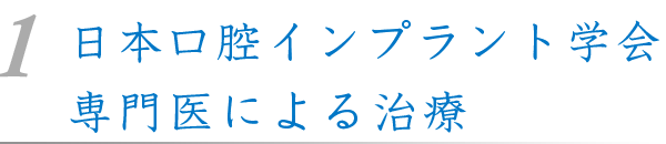 榊原デンタルクリニックインプラントの高い技術