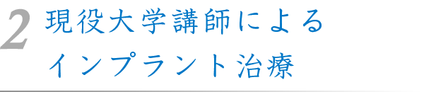 榊原デンタルクリニックインプラントの豊かな経験