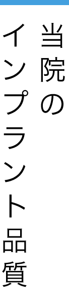 当院のインプラント品質