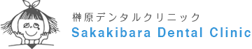 現役大学講師による治療・東京、麻布の榊原デンタルクリニック