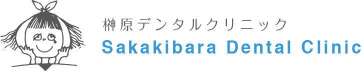 現役大学講師による治療・東京、麻布の榊原デンタルクリニック