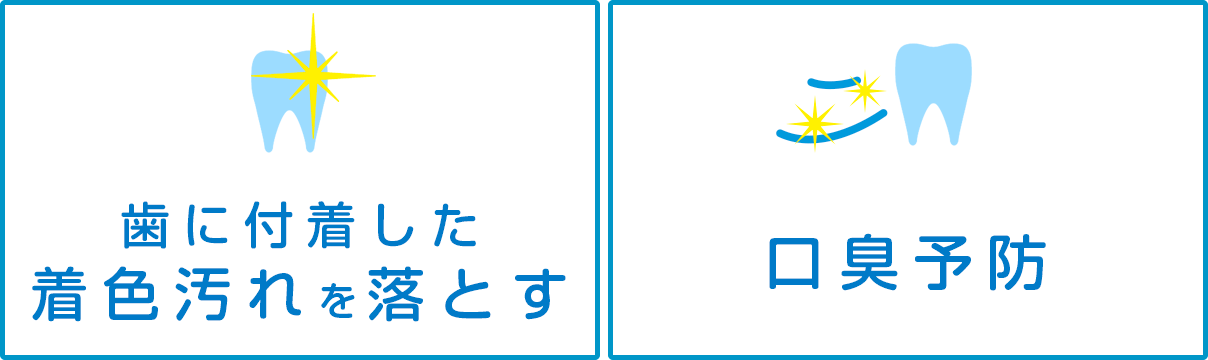 歯に付着した着色汚れを落とす ・口臭予防