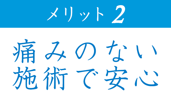 榊原デンタルクリニックのホワイトニング・痛みのない施術